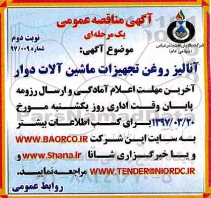 مناقصه  ؛مناقصه آنالیز روغن تجهیزات ماشین آلات دوار -نوبت دوم