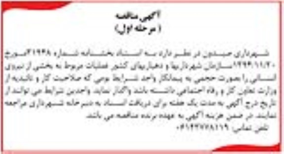 آگهی مناقصه, مناقصه  عملیات مربوط به بخشی از نیروی انسانی