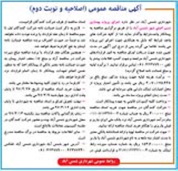 آگهی مناقصه عمومی , اصلاحیه مناقصه اجرای پروژه بهسازی مسیر اصلی - نوبت دوم 