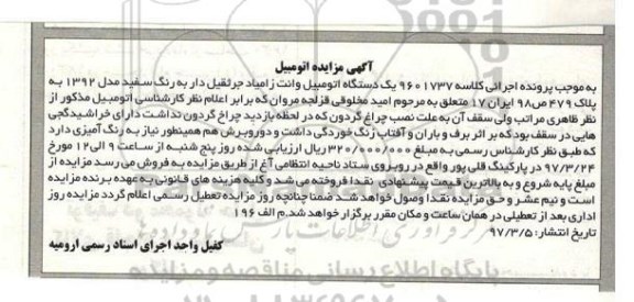 آگهی مزایده, مزایده یک دستگاه اتومبیل وانت زامیاد