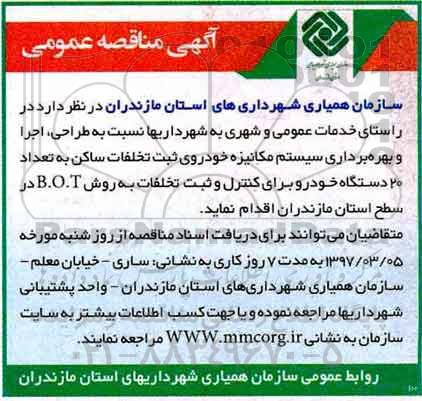 آگهی مناقصه عمومی,مناقصه طراحی، اجرا و بهره برداری سیستم مکانیزه خودروی ثبت تخلفات
