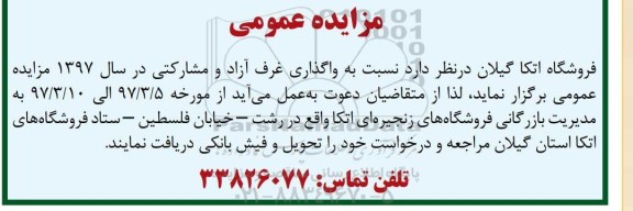 مزایده عمومی, مزایده واگذاری غرف آزاد و مشارکتی