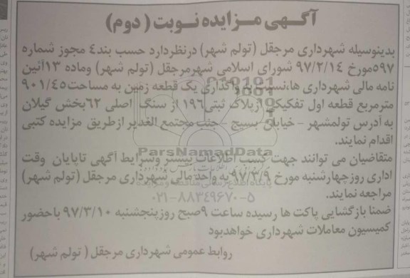 مزایده,مزایده واگذاری یک قطعه زمین مساحت 901.45متر 