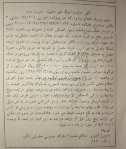 مزایده,مزایده قطعه زمین خشکی خانه و محوطه 2890متر