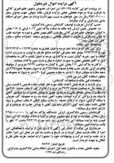 مزایده,مزایده ملک عرصه و اعیان یکباب دکان مساحت 27.47متر