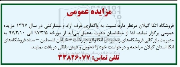 مزایده عمومی, مزایده واگذاری غرف آزاد و مشارکتی 