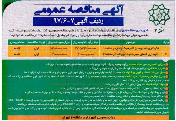 آگهی مناقصه عمومی,مناقصه نگهداری فضای سبز