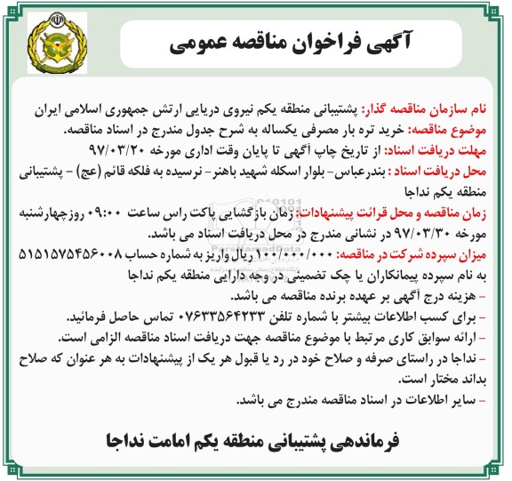 آگهی مناقصه عمومی,مناقصه خرید تره بار مصرفی یک ساله