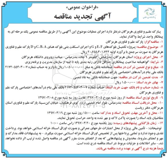 مناقصه  ، تجدید فراخوان پروژه تکمیل بلوک های G , F , E و  .... 