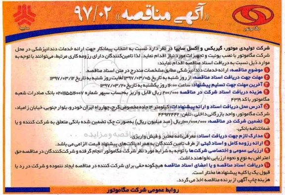 مناقصه ، مناقصه انتخاب پیمانکار جهت ارائه خدمات دندانپزشکی