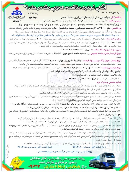 مناقصه عمومی, مناقصه تامین سرویس ایاب و ذهاب کارکنان تجدید - نوبت دوم