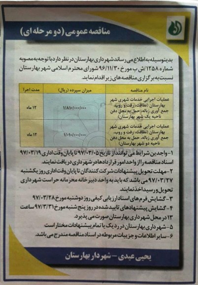 مناقصه عمومی دو مرحله ای , مناقصه عملیات اجرایی خدمات شهری 