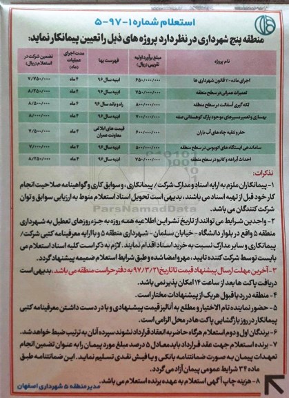 استعلام, استعلام تعمیرات عمرانی ، لگه گیری آسفالت و....
