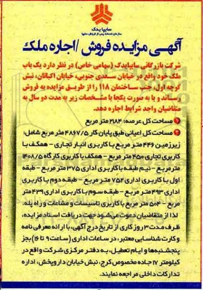 آگهی مزایده , مزایده فروش / اجاره ملک