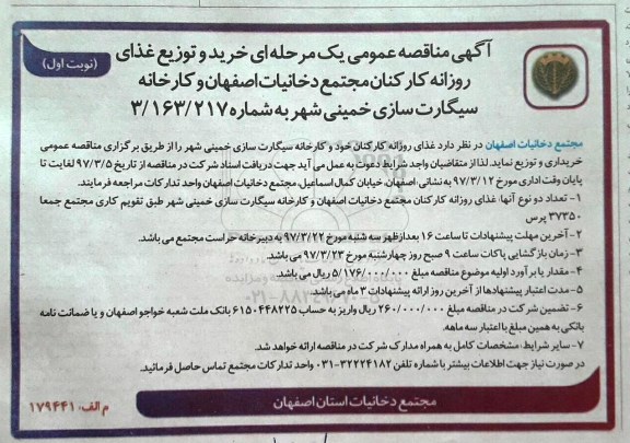 آگهی مناقصه عمومی یک مرحله ای , مناقصه خرید و توزیع غذای روزانه کارکنان 