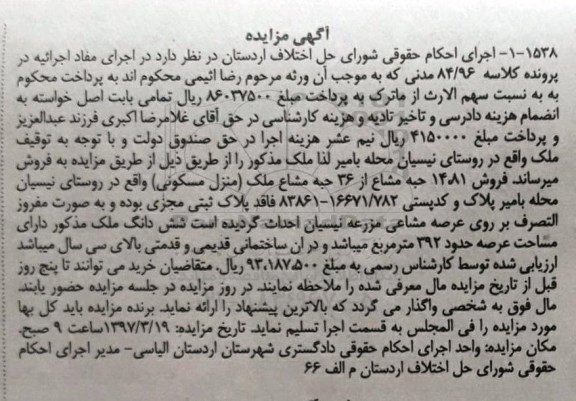 مزایده,مزایده 14.81 حبه مشاع از 36 حبه مشاع ملک منزل مسکونی