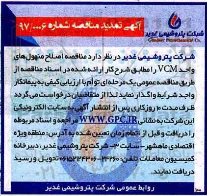 آگهی تمدید مناقصه ، مناقصه اصلاح منهول های واحد VCM تمدید