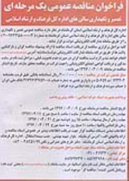 آگهی مناقصه عمومی, فراخوان مناقصه تعمیر و نگهداری سالن های اداره...