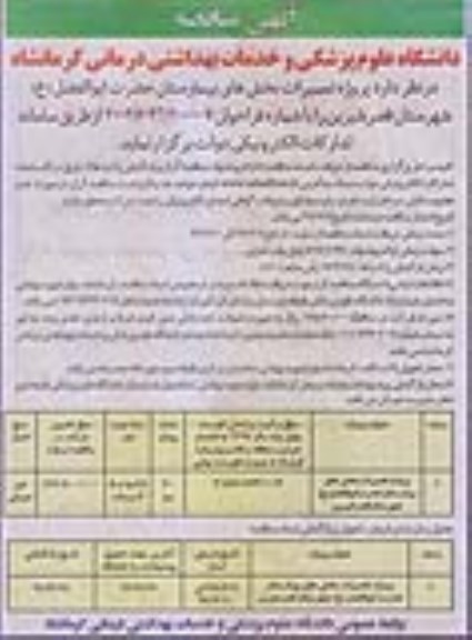 آگهی مناقصه, آگهی مناقصه پروژه تعمیرات بخش های بیمارستان...