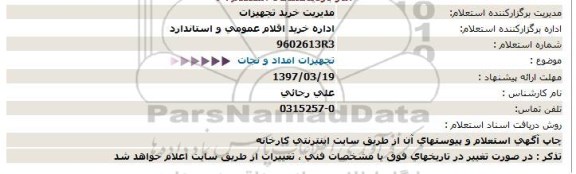 استعلام,استعلام تجهیزات امداد و نجات  