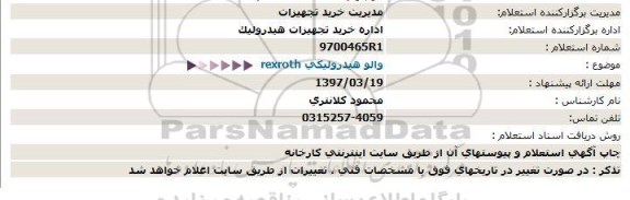 استعلام والو هیدرولیکی rexroth