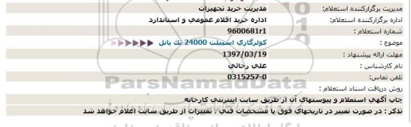 استعلام ، استعلام كولرگازی اسپیلت 24000 تک پانل 
