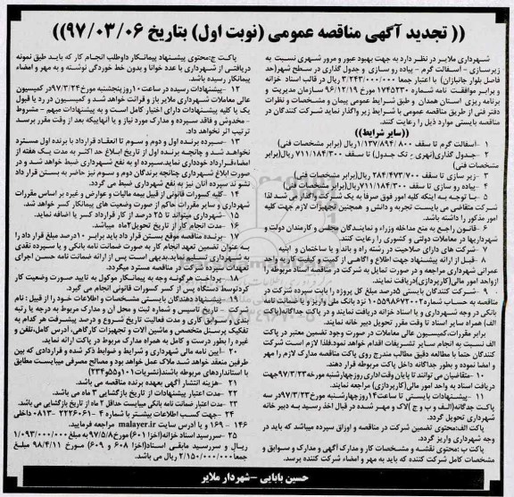تجدید مناقصه عمومی, تجدید مناقصه عمومی زیرسازی - آسفالت گرم - پیاده روسازی و جدول گذاری در سطح شهر