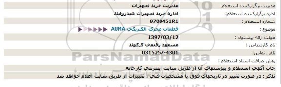 استعلام , استعلام قطعات محرک الکتریکی AUMA