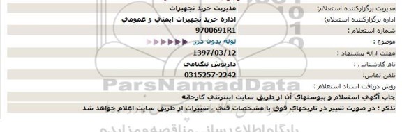 استعلام, استعلام لوله بدون درز  