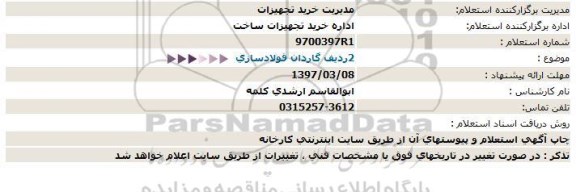 استعلام ,استعلام 2ردیف گاردان فولادسازی 