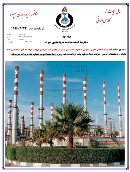 مناقصه, مناقصه خرید باطری