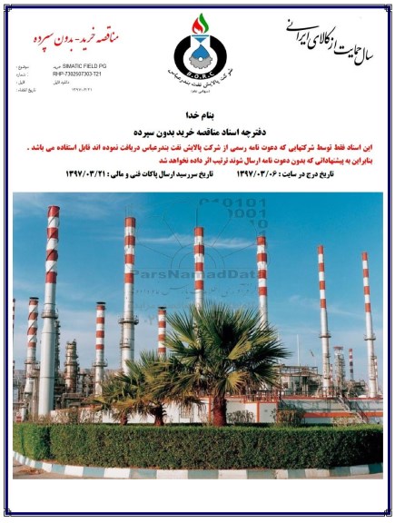 مناقصه,مناقصه SIMATIC FIELD PG