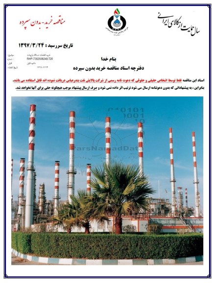 مناقصه , مناقصه خرید قطعات دستگاه بازپخت 