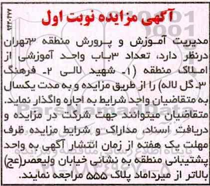 مزایده , مزایده 3 باب واحد آموزشی