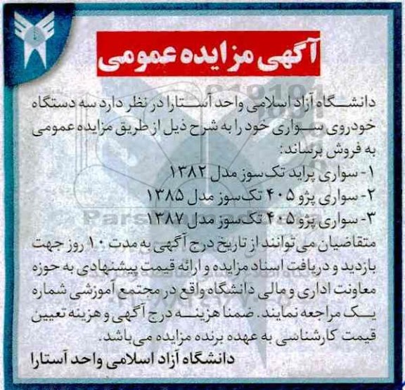 مزایده عمومی, مزایده سه دستگاه خودرو سواری