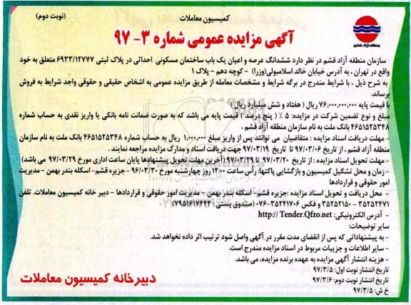 مزایده,مزایده فروش ششدانگ ساختمان مسکونی احداثی در پلاک ثبتی 6933/12777 نوبت دوم