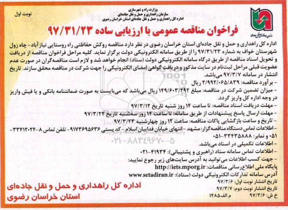 مناقصه عمومی, مناقصه روکش حفاظتی راه روستایی