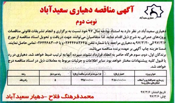 آگهی مناقصه , مناقصه زیرسازی ، جدولگذاری و آسفالت خیابانهای سطح روستا (نوبت دوم)