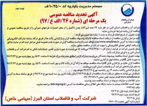 تجدید مناقصه عمومی , تجدید مناقصه عمومی 23 عدد شیرآلات چدن داکتیل (نوبت دوم)