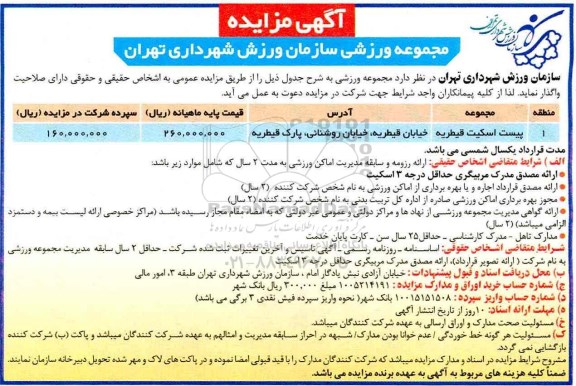 مزایده، مزایده پیست اسکیت قیطریه
