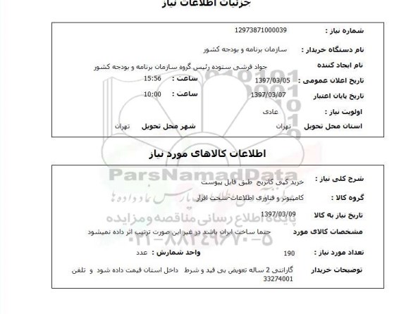 استعلام, استعلام خرید کپی کاتریج...