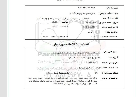 استعلام, دستگاه کیس کامل