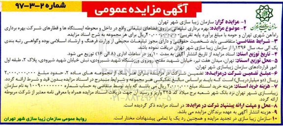 مزایده ، مزایده بهره برداری تبلیغاتی بر روی فضاهای تبلیغاتی 