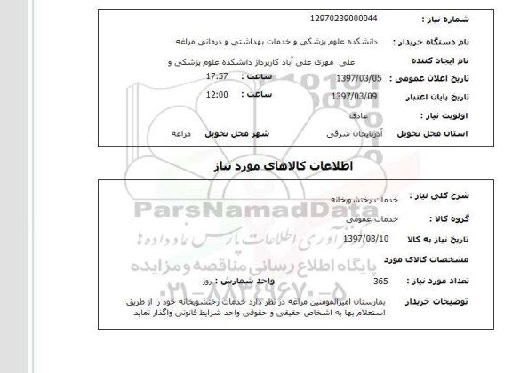 استعلام, استعلام خدمت رختشویخانه ...