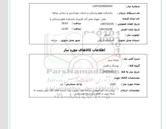 استعلام , استعلام پارچه