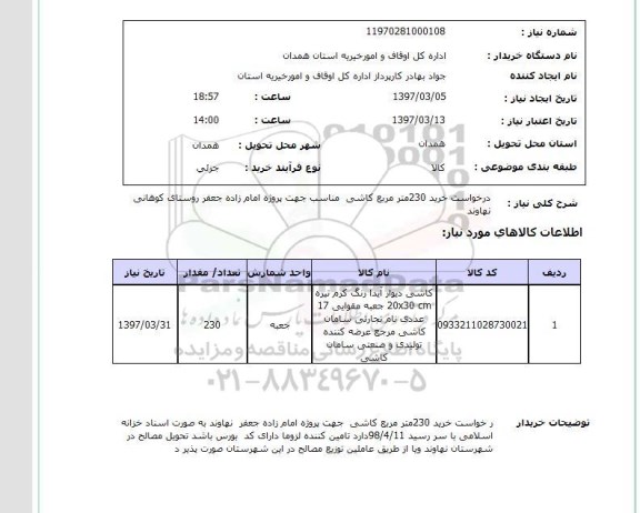 استعلام, خرید 230 متر مربع کاشی