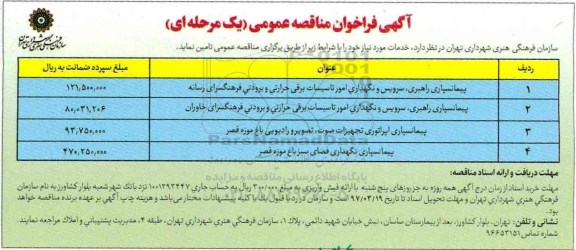 آگهی مناقصه عمومی, مناقصه پیمانسپاری، راهبری، سرویس و نگهداری امور تاسیسات برقی ...