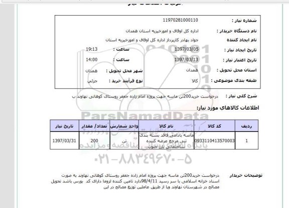 استعلام, خرید 200 تن ماسه 