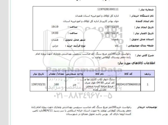 استعلام ,استعلام درخواست خرید 160 متر مربع سنگ کف مناسب سرویس بهداشتی و تجاری