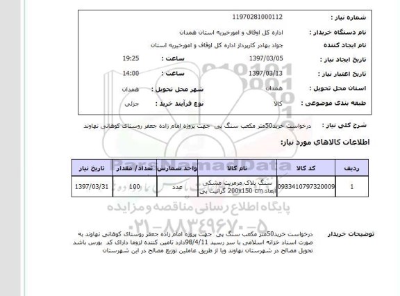 استعلام, استعلام درخواست خرید سنگ پی ....